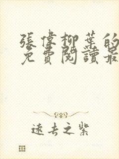 张伟柳叶的小说免费阅读最新章节