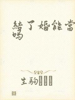 结了婚能当伴郎吗