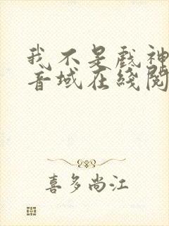 我不是戏神三九音域在线阅读免费