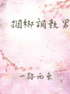 捆绑调教男性奴