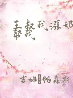 王叔我涨奶了能帮我