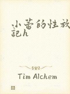 小蕾的性放荡日记h