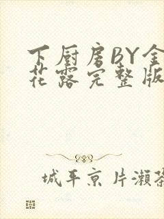 下厨房BY金银花露完整版