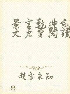 景言乾坤剑神全文免费阅读