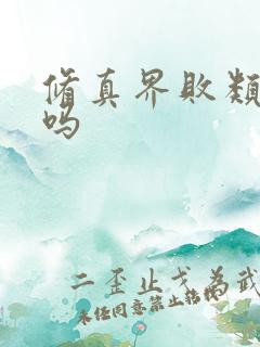 修真界败类好看吗