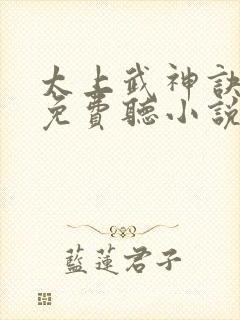 太上武神诀听书免费听小说