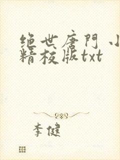 绝世唐门 小说精校版txt