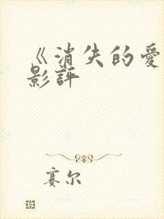 《消失的爱人》影评