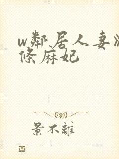 w邻居人妻》北条麻妃