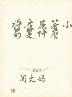 将夜原著小说结局是什么