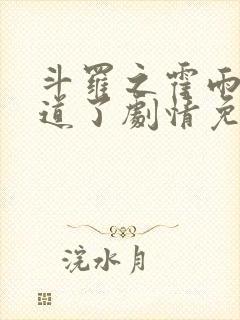 斗罗之霍雨浩知道了剧情免费阅读