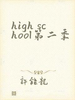 high school第二季