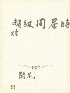 超级同居时代txt