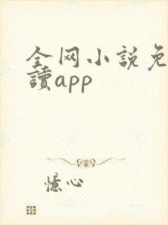 全网小说免费阅读app