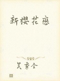 新樱花恋