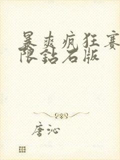 暴爽疯狂赛车无限钻石版