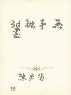 3d 触手 无尽