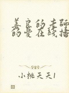 善良的老师禁止的爱在线播放