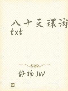 八十天环游世界txt