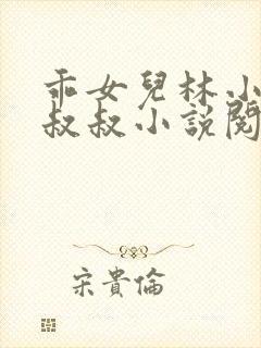 乖女儿林小喜李叔叔小说阅读