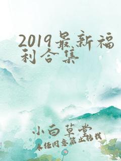 2019最新福利合集