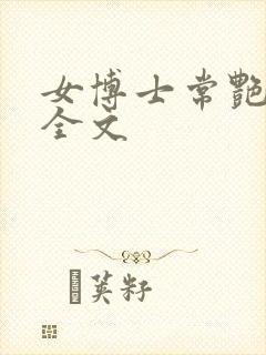 女博士常艳日记全文