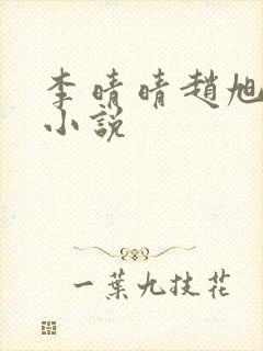 李晴晴赵旭免费小说