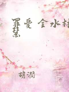 罪爱 金水林晓慧