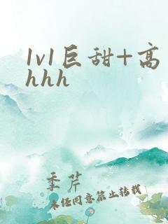 1v1巨甜+高hhh