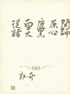 从白鹿原开始的诸天黑心师尊小说