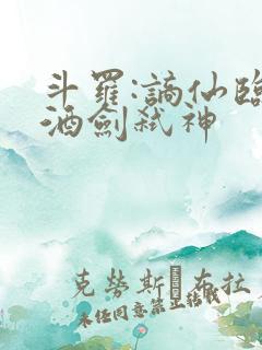 斗罗:谪仙临尘酒剑弑神