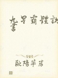 九星霸体诀,听书