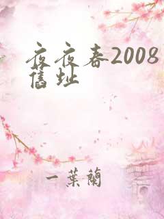 夜夜春2008旧址