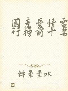 国产爱情电影排行榜前十名经典