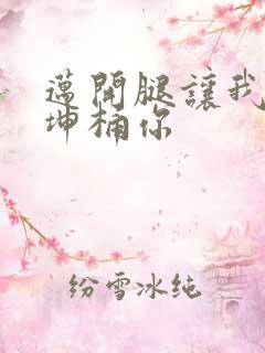 迈开腿让我的坤坤桶你