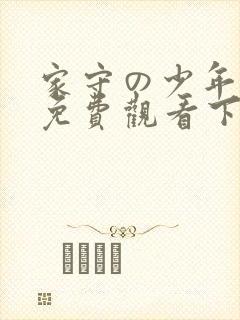 家守の少年漫画免费观看下拉式阅读