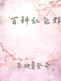 百科红包群