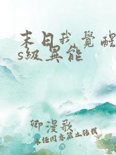 末日我觉醒sss级异能