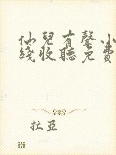 仙儿有声小说在线收听免费