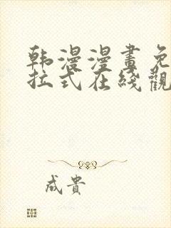 韩漫漫画免费下拉式在线观看