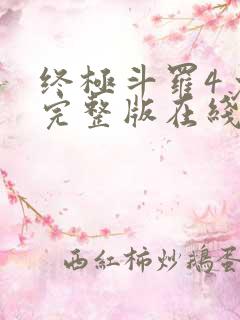 终极斗罗4免费完整版在线观看下