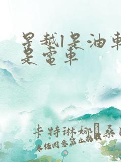 星越l是油车还是电车