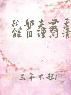 我那夫君柔弱不能自理闻清辞