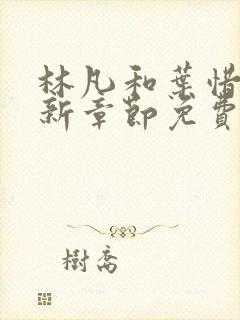 林凡和叶惜的最新章节免费阅读