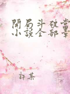 开局斗破当配角小说全部章节