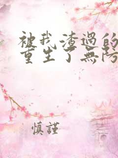 被我渣过的男主重生了无防盗