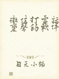 微信打电话可以变声的软件