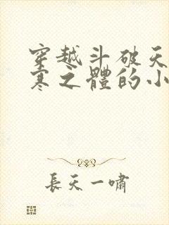 穿越斗破天生极寒之体的小说