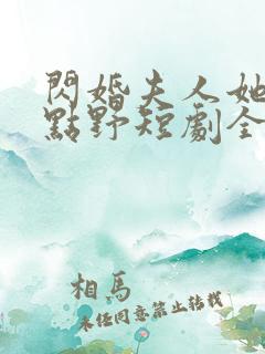 闪婚夫人她有亿点野短剧全集免费观看