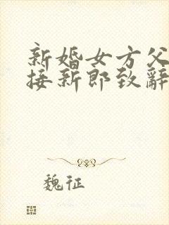 新婚女方父亲交接新郎致辞